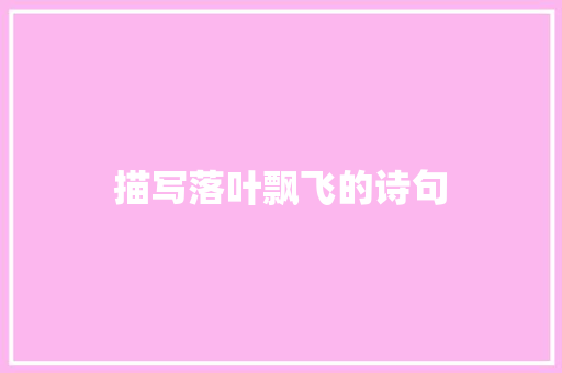 描写落叶飘飞的诗句