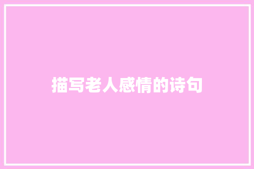 描写老人感情的诗句