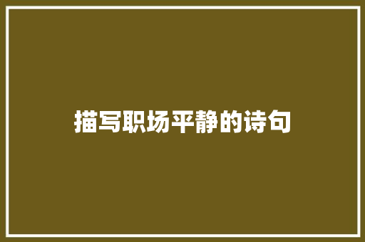 描写职场平静的诗句