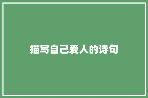 描写自己爱人的诗句