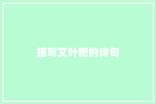 描写艾叶粑的诗句