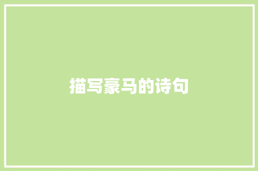 描写豪马的诗句