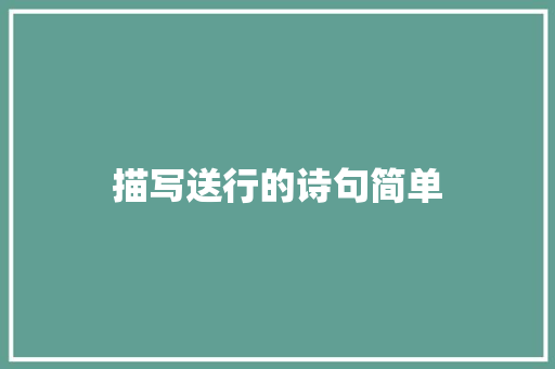 描写送行的诗句简单