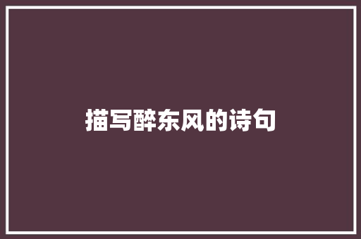 描写醉东风的诗句