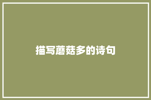描写蘑菇多的诗句