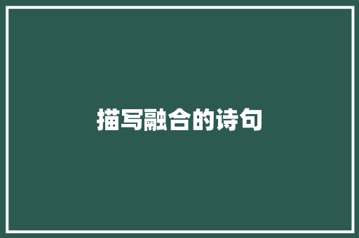 描写融合的诗句