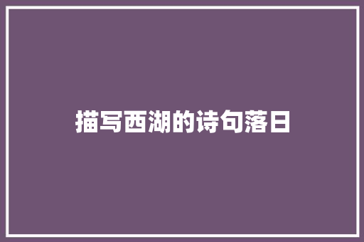 描写西湖的诗句落日