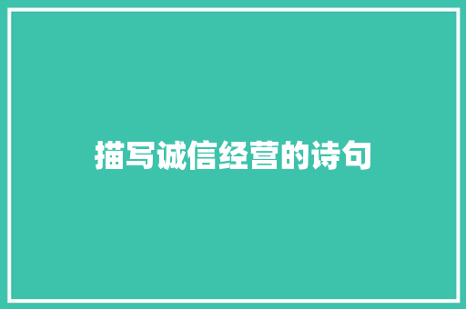 描写诚信经营的诗句