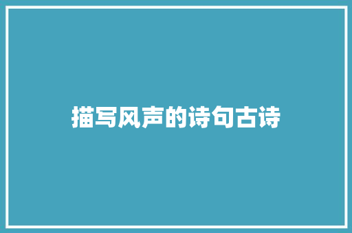 描写风声的诗句古诗