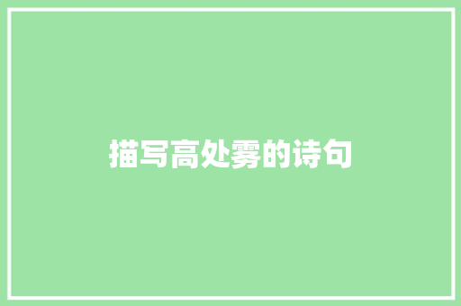 描写高处雾的诗句