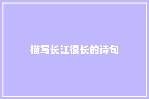 描写长江很长的诗句