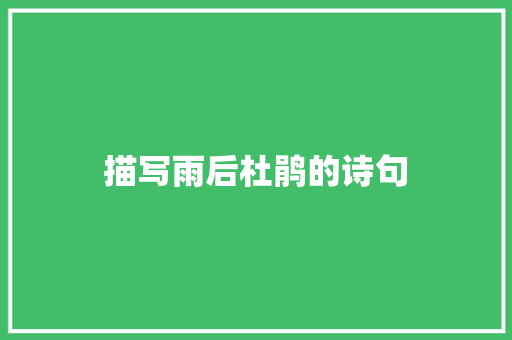 描写雨后杜鹃的诗句