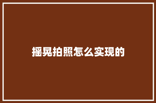 摇晃拍照怎么实现的