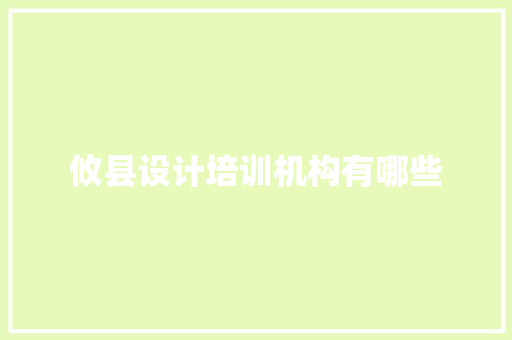 攸县设计培训机构有哪些