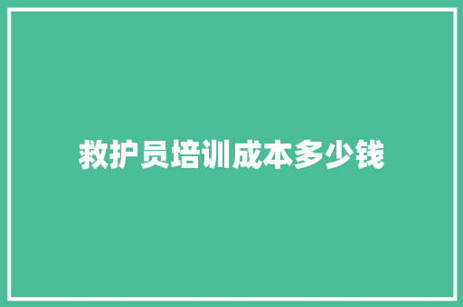 救护员培训成本多少钱