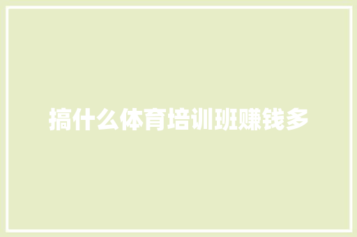 搞什么体育培训班赚钱多