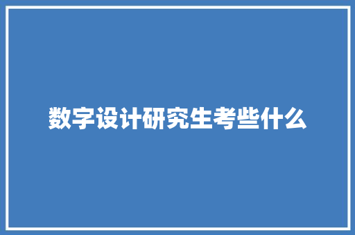 数字设计研究生考些什么