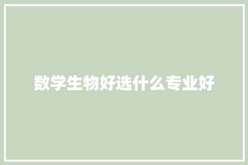 数学生物好选什么专业好