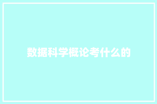 数据科学概论考什么的
