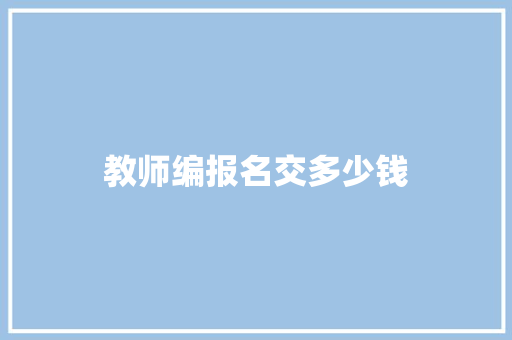 教师编报名交多少钱