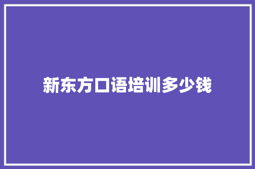 新东方口语培训多少钱