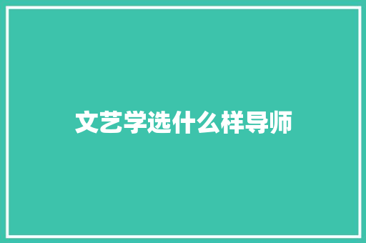 文艺学选什么样导师