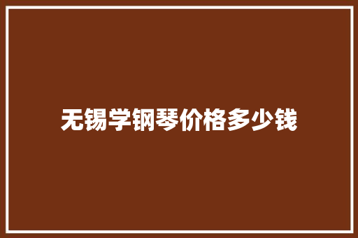 无锡学钢琴价格多少钱