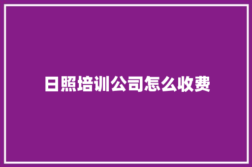 日照培训公司怎么收费