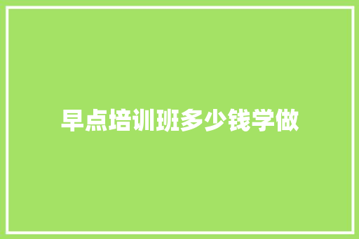 早点培训班多少钱学做