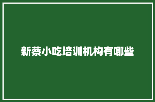 新蔡小吃培训机构有哪些