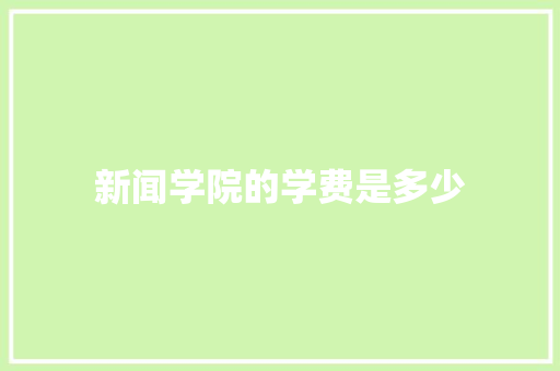 新闻学院的学费是多少