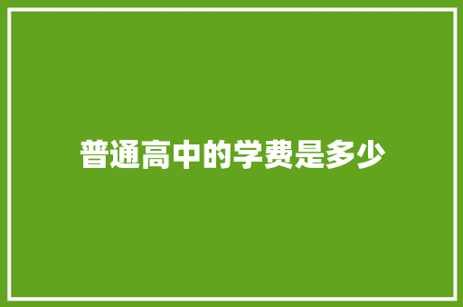 普通高中的学费是多少