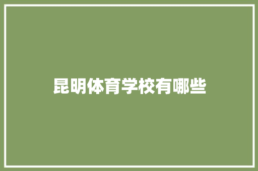 昆明体育学校有哪些