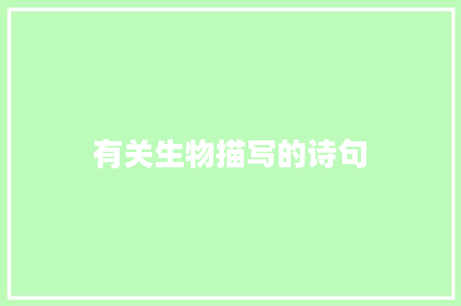 有关生物描写的诗句