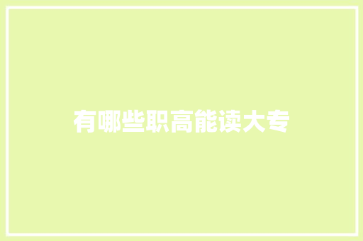 有哪些职高能读大专