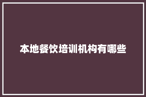 本地餐饮培训机构有哪些