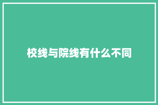 校线与院线有什么不同