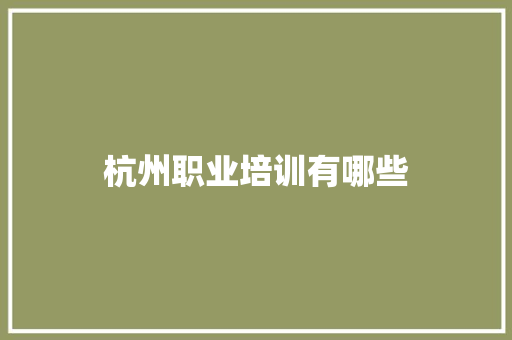 杭州职业培训有哪些