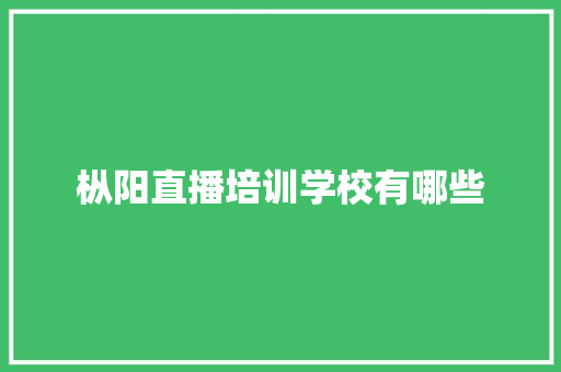 枞阳直播培训学校有哪些