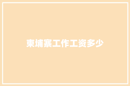柬埔寨工作工资多少