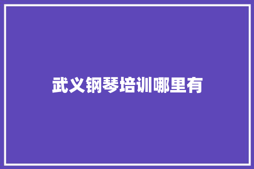 武义钢琴培训哪里有