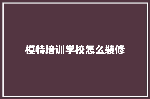 模特培训学校怎么装修