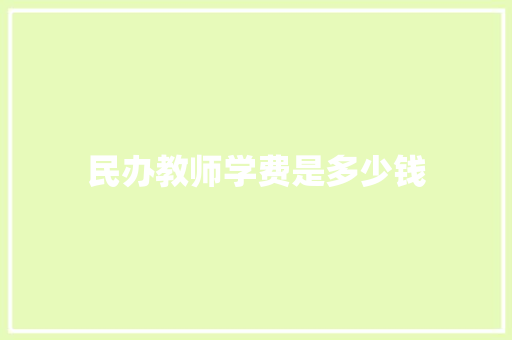 民办教师学费是多少钱