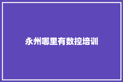 永州哪里有数控培训