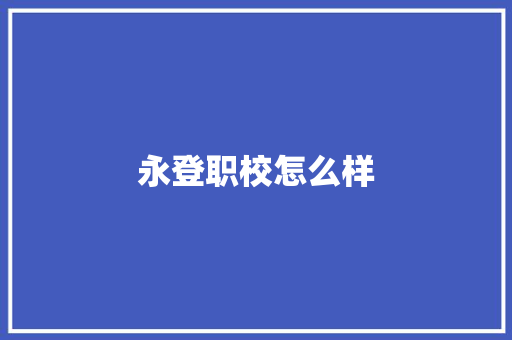 永登职校怎么样