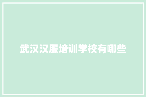 武汉汉服培训学校有哪些