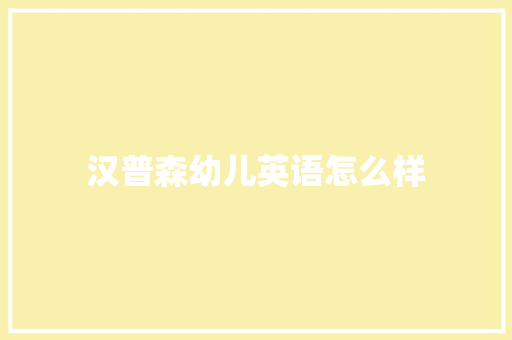 汉普森幼儿英语怎么样