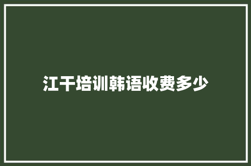 江干培训韩语收费多少