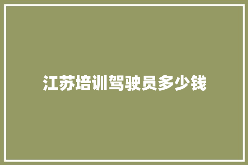 江苏培训驾驶员多少钱