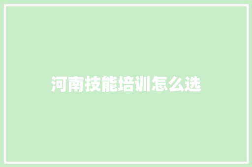 河南技能培训怎么选